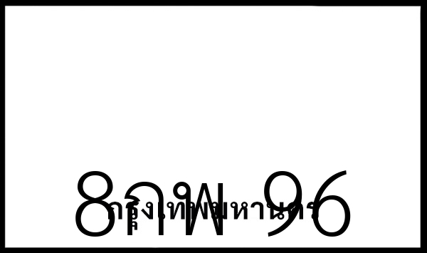 8กพ 96